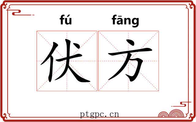 伏方 伏方
