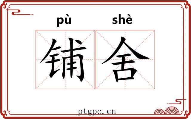 铺舍