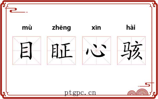 目眐心骇 目眐心骇