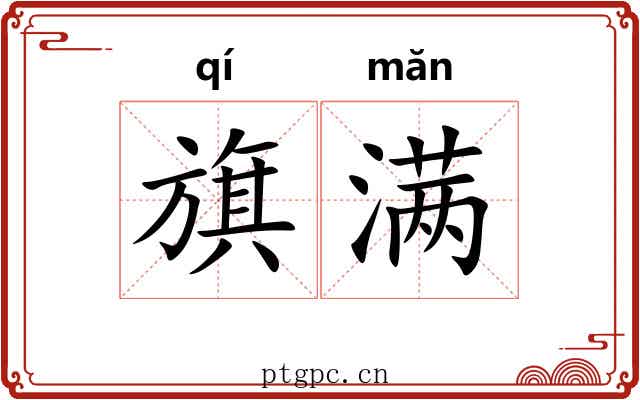 旗满
