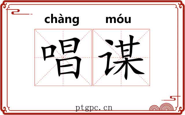 唱谋