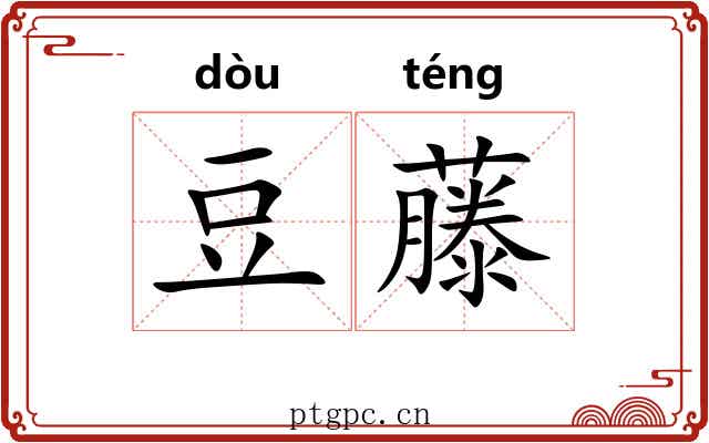 豆藤 豆藤