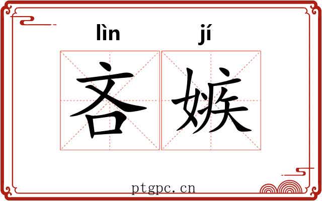 吝嫉