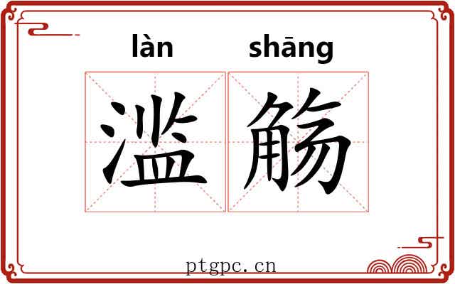 滥觞 滥觞