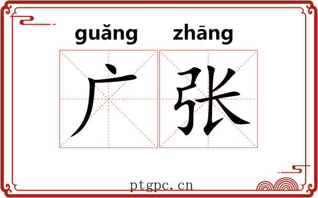 广张 广张