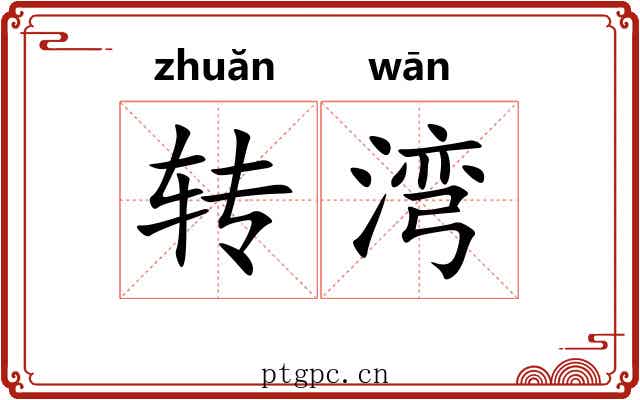 转湾 转湾