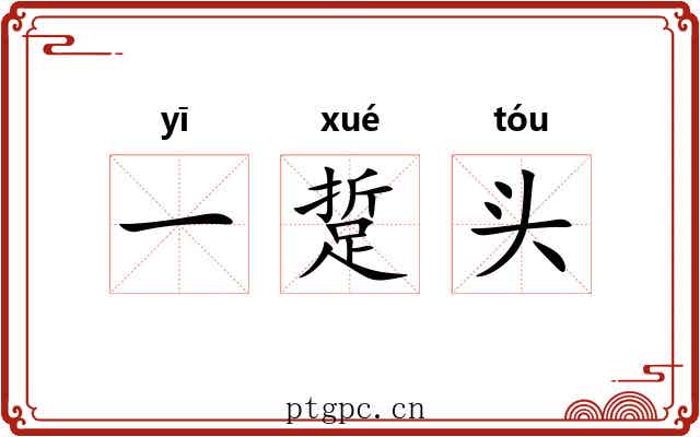 一踅头