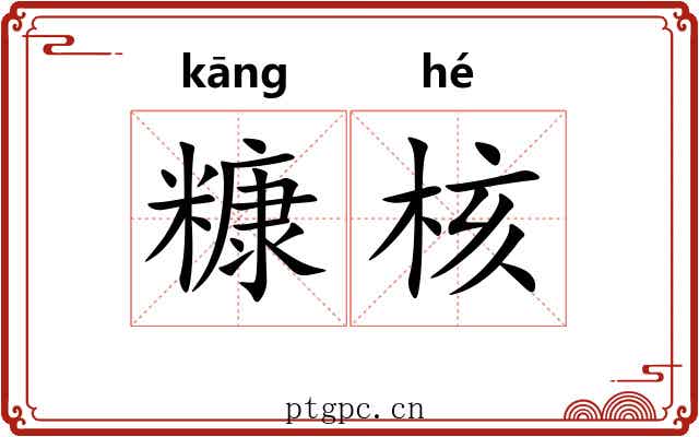 糠核