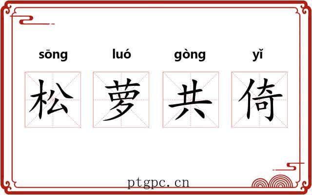 松萝共倚