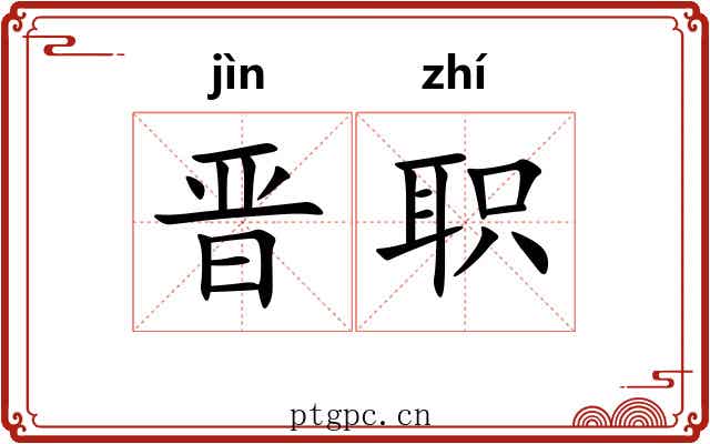 晋职