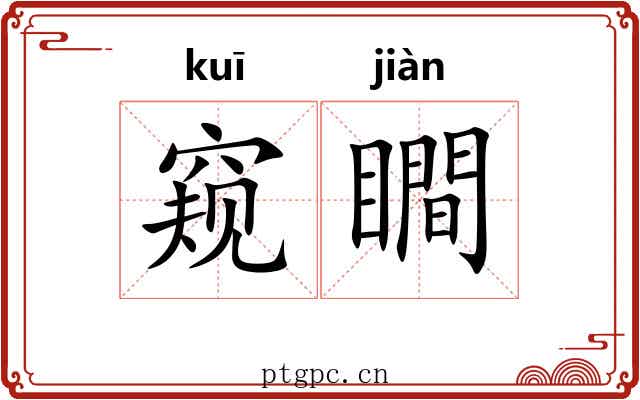 窥瞷