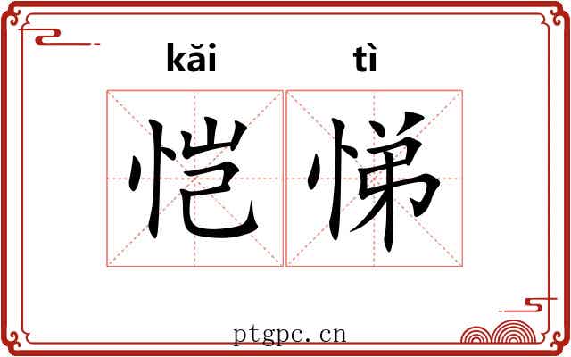 恺悌