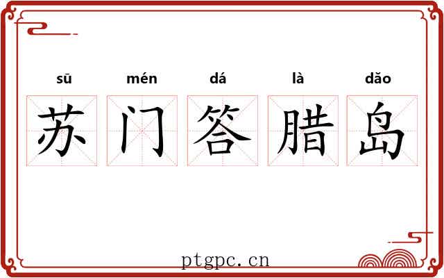 苏门答腊岛 苏门答腊岛