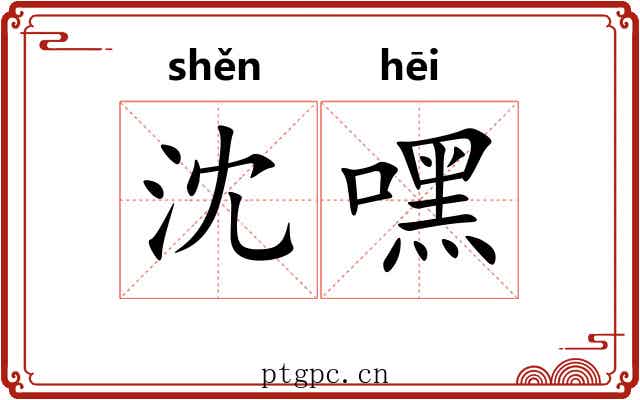 沈嘿