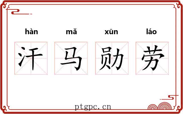 汗马勋劳 汗马勋劳