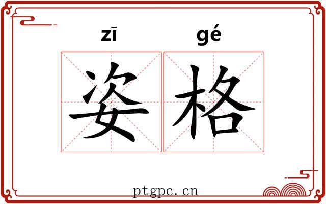 姿格