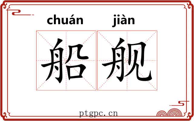 船舰