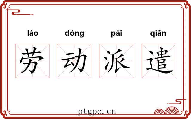 劳动派遣 劳动派遣