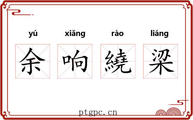 余响繞梁 余响繞梁