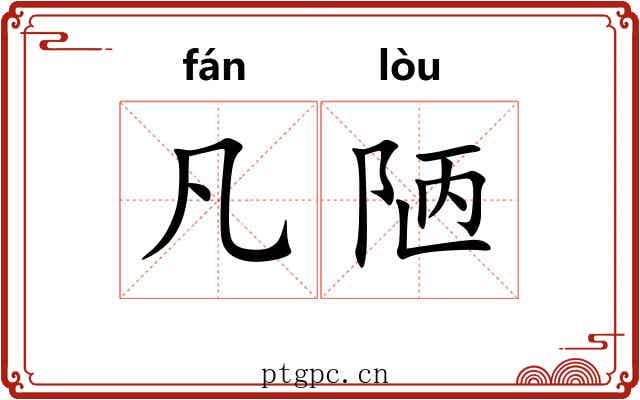 凡陋