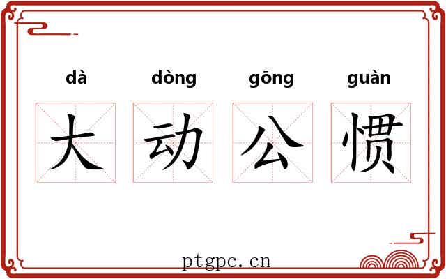 大动公惯 大动公惯