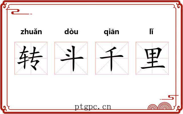 转斗千里 转斗千里