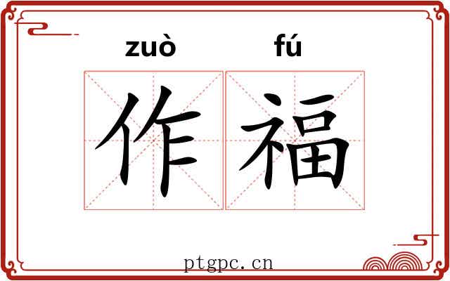 作福