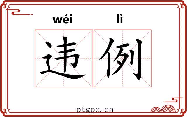 违例