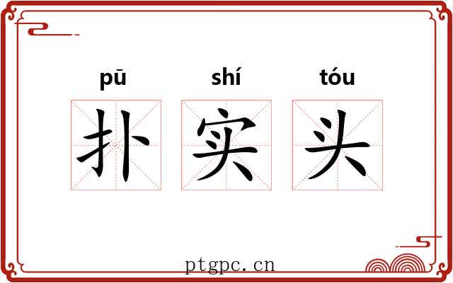 扑实头 扑实头
