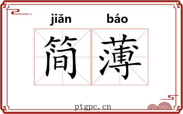 简薄 简薄