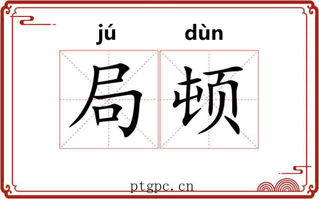 局顿 局顿