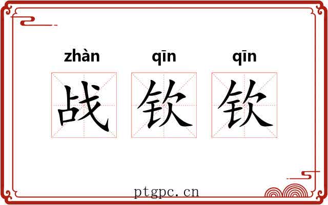 战钦钦