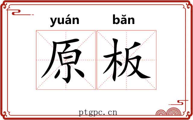 原板
