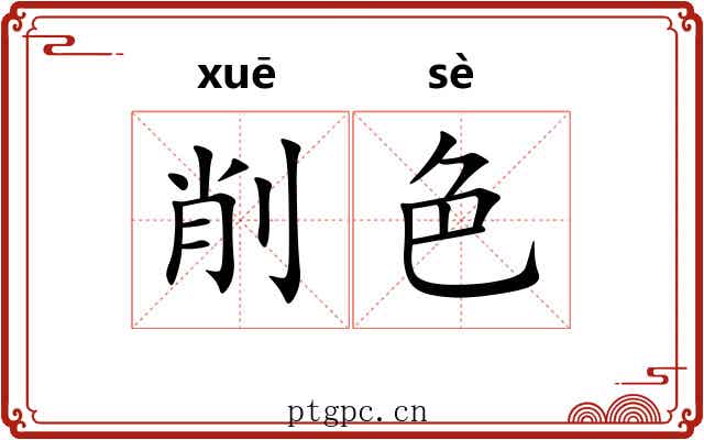 削色 削色