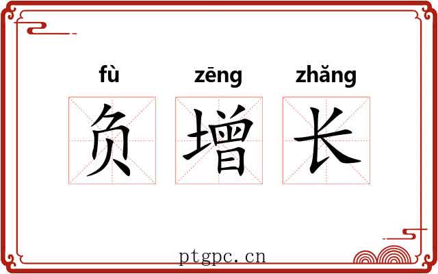 负增长 负增长