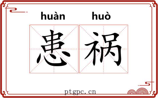 患祸