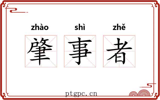肇事者 肇事者