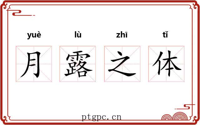 月露之体 月露之体