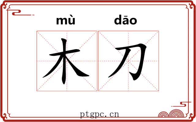 木刀