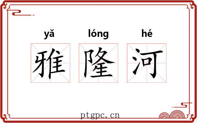 雅隆河 雅隆河