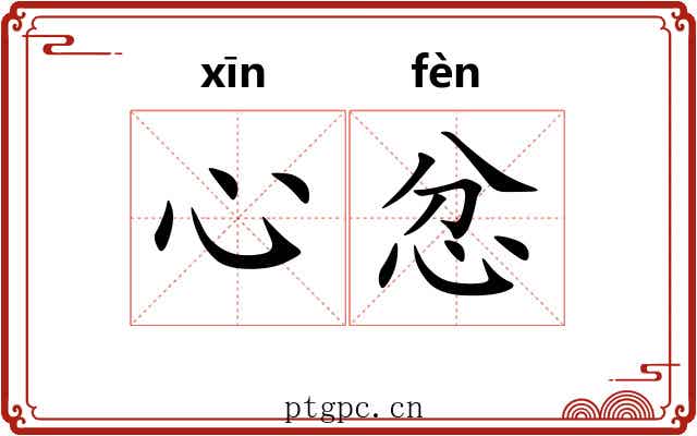 心忿