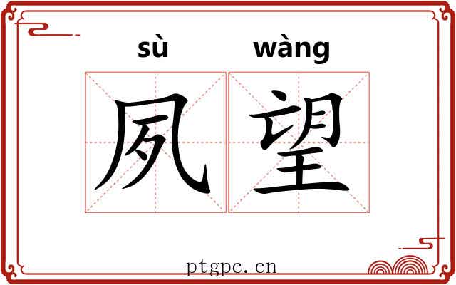 夙望