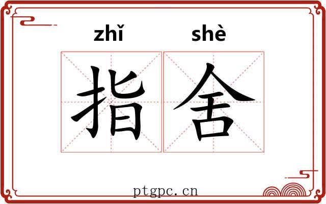 指舍 指舍