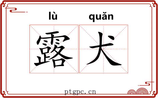 露犬 露犬