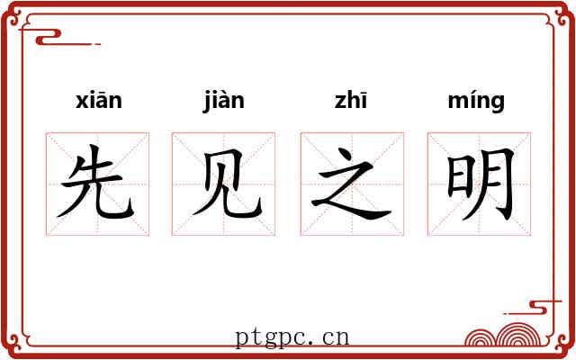 先见之明