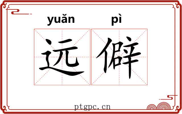 远僻
