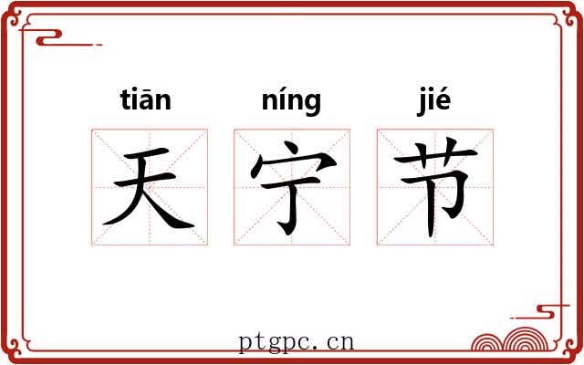 天宁节 天宁节
