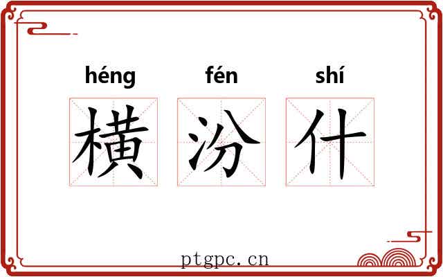 横汾什