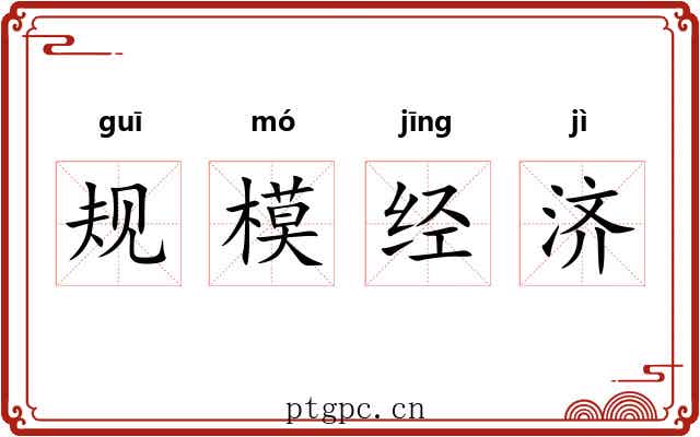 规模经济