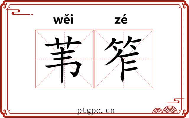 苇笮